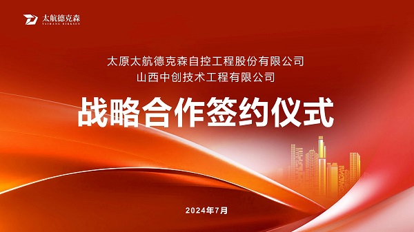 “攜手并進(jìn)，合作共贏(yíng)”太原太航德克森與山西中創(chuàng)簽署戰(zhàn)略合作協(xié)議，共創(chuàng)未來(lái)！