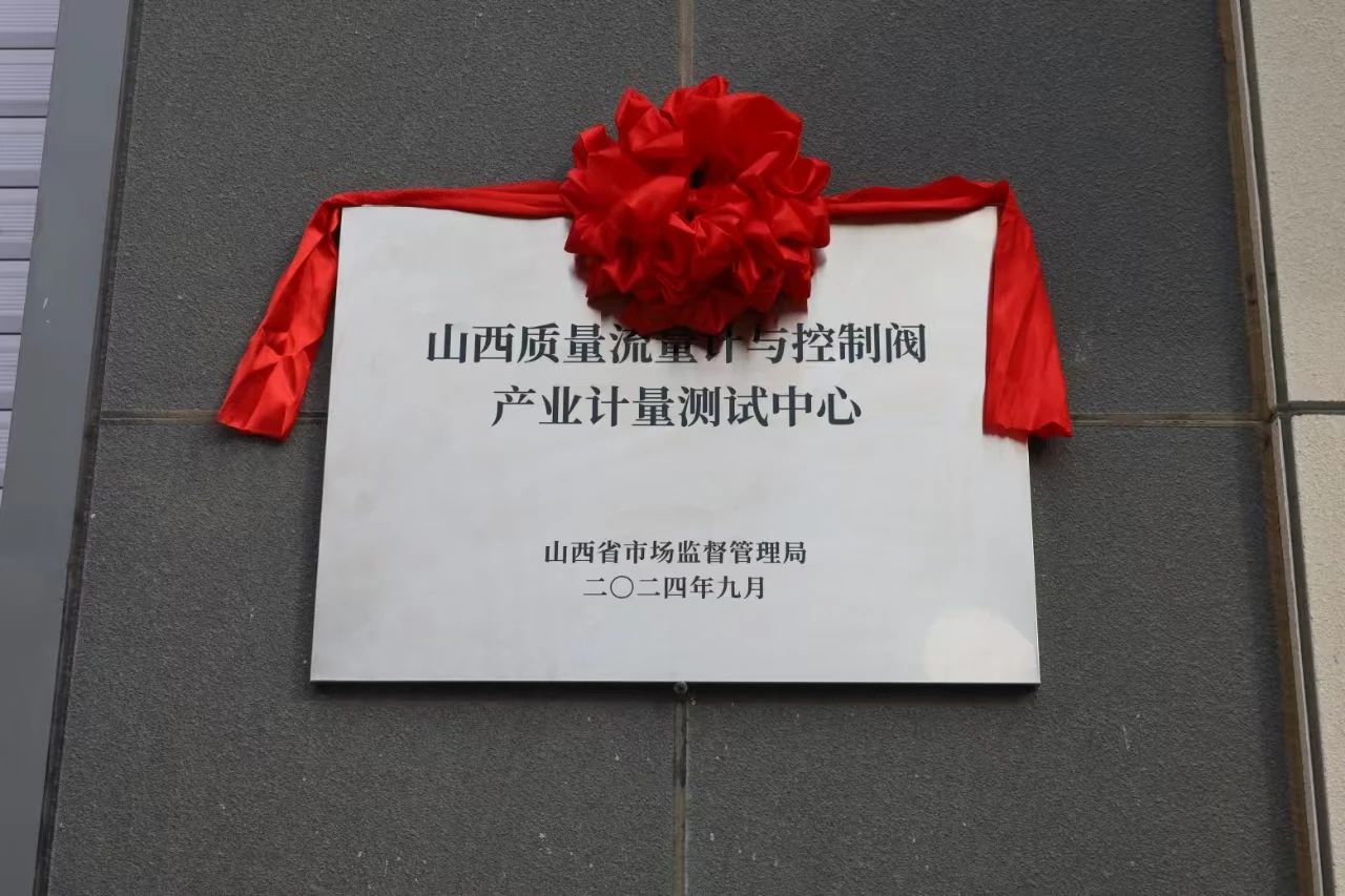 積極提升專(zhuān)業(yè)能力，務(wù)實(shí)推進(jìn)產(chǎn)業(yè)發(fā)展——“山西省質(zhì)量流量計(jì)與控制閥產(chǎn)業(yè)計(jì)量測(cè)試中心”正式揭牌